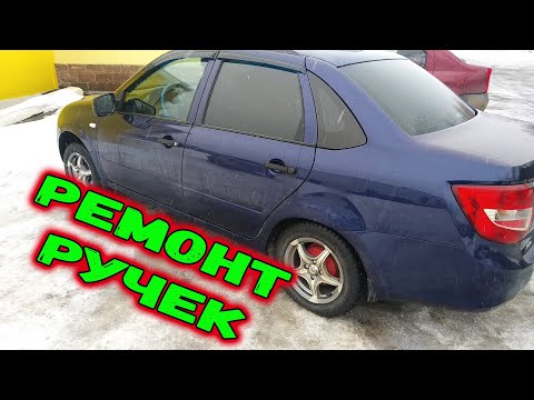 Видео: Ремонт ручки двери Лада Гранта и Калина. Люфт ручки.