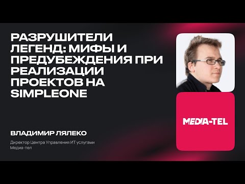 Видео: Разрушители легенд: мифы и предубеждения при реализации проектов на SimpleOne