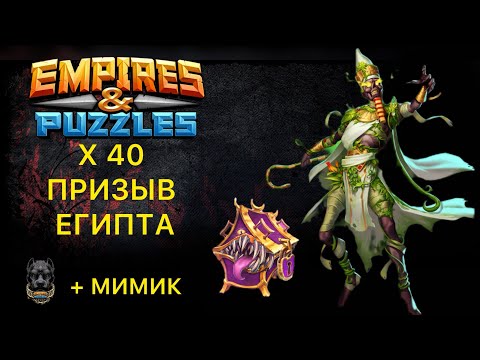 Видео: ПРИЗЫВ ДЮН 🏜️// ИМИТАТОР ЭМБЛЕМ // МИМИК #empiresandpuzzles #шортс #империяпазлов #мимик #mimic 