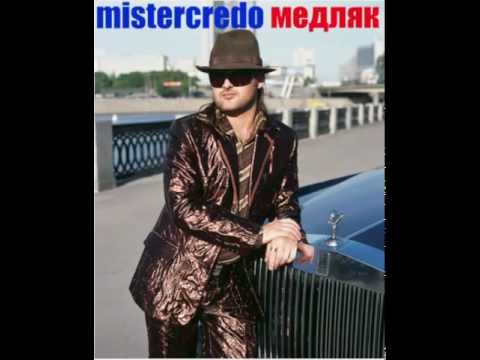 Видео: Mr.Credo "Медляк" [Official track] 2002