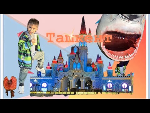 Видео: #5 ХИДОШ| ТАШКЕНТ| TASHKENT🇺🇿🪼🐙🐟🐬