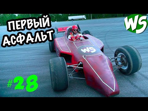 Видео: Первый выезд на асфальт. Формула-1 с помойки. Часть 28