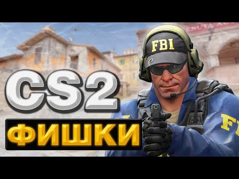 Видео: НОВЫЕ ФИШКИ В КС2 (CS2) ЛАЙФХАКИ И РАСКИДКИ