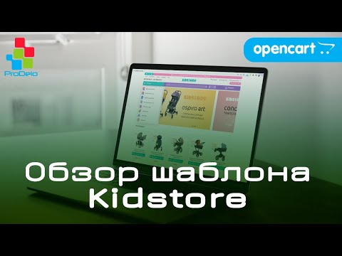 Видео: Обзор шаблона детских товаров Kidstore, для Opencart 3