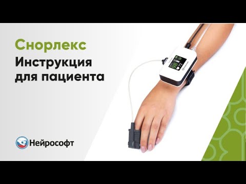 Видео: Респираторный полиграф «Снорлекс»: Инструкция для пациента