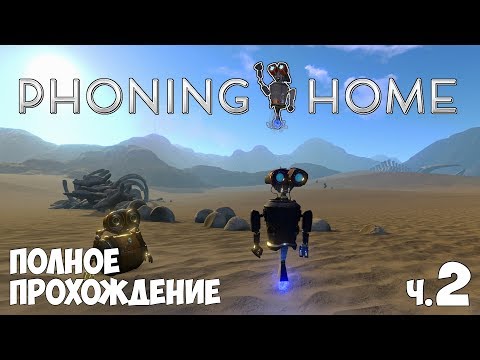 Видео: Phoning Home - Полное Прохождение. День 2