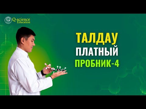 Видео: НКТ 2025 | СӘУІР | ПЛАТНЫЙ ПРОБНИК-4