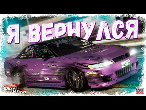 Видео: Я СНОВА ВЕРНУЛСЯ В ДРИФТ | ЧТО НОВОГО В ЛУЧШЕЙ ИГРЕ ПРО ЕЗДУ БОКОМ | CarX Drift Racing Online