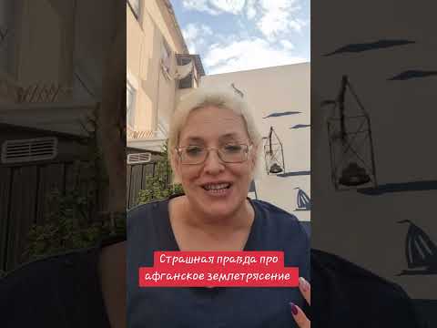 Видео: Страшная правда про афганское землетрясение #афганистан #землятресение #спасатели #женщины 