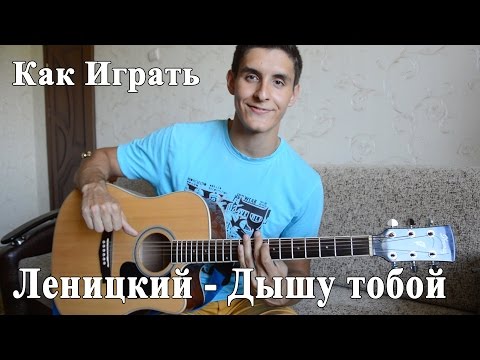 Видео: АНДРЕЙ ЛЕНИЦКИЙ - ДЫШУ ТОБОЙ аккорды (Разбор Песни)/ Уроки Игры на Гитаре