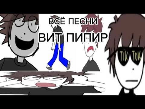 Видео: Все песни  ПИПИР
