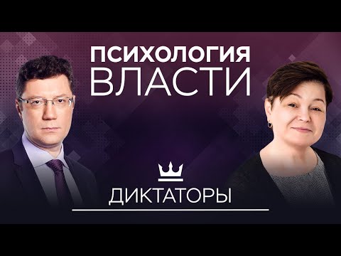 Видео: Диктаторы: ими рождаются или становятся? // Психология власти