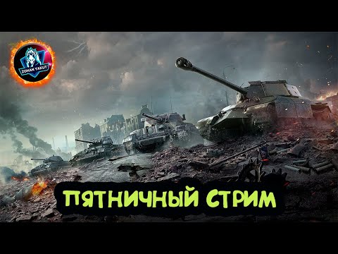 Видео: ПЯТНИЧНЫЙ ВЕСЕЛЫЙ (но это не точно) СТРИМ ПО МИРУ ТАНКОВ.