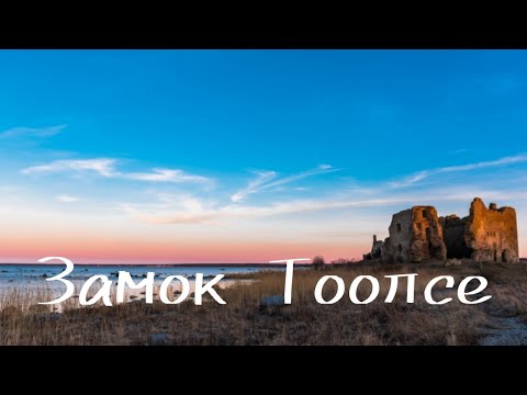 Видео: Путешествие в историю.Замок Тоолсе.