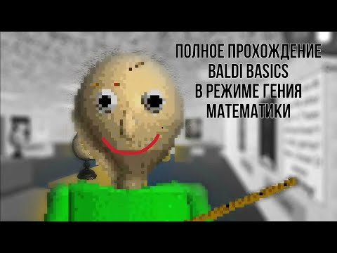 Видео: Baldi Basics прохождение без комментариев режим гений (Genius mode)