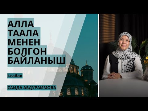 Видео: САИДА АБДУРАИМОВА: Алла Таала менен болгон байланыш | марафондун 1-сабагы толук чыкты
