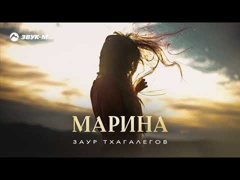 Видео: Заур Тхагалегов - Марина | Премьера трека 2025
