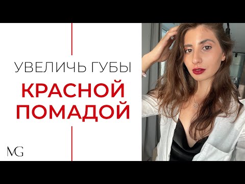 Видео: КАК НАНОСИТЬ КРАСНУЮ ПОМАДУ? | ВИЗУАЛЬНО УВЕЛИЧИВАЕМ ГУБЫ ПОМАДОЙ | MEGRACE NEWS