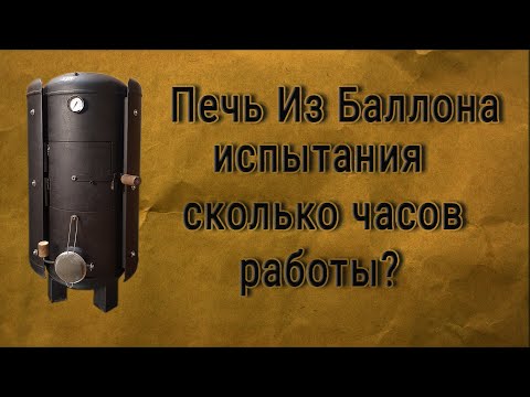 Видео: Печь из баллона. Испытания.