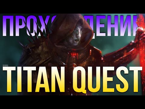 Видео: Прохождение Titan Quest за воина. Гаруспик. Грёзы и Охота. Титан Квест. Воин для новичка #01