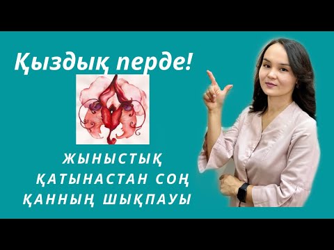 Видео: Жыныстық қатынастан соң қанның шықпауы!!!Қыздық перде! Қыздық перде қай жерде орналасқан?