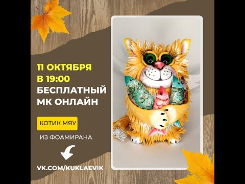 Видео: Видео мастер класс №185  Котик МЯУ из фоамирана