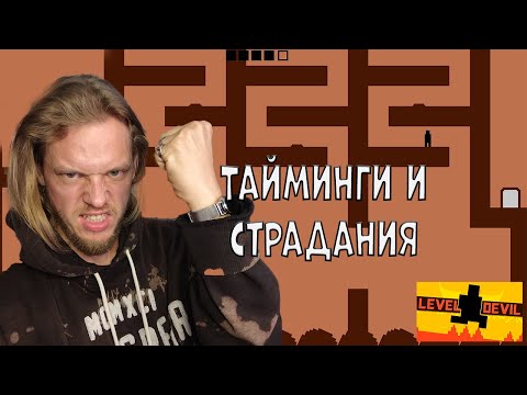 Видео: Немного страданий ➤ Level Devil - NOT A Troll Game!