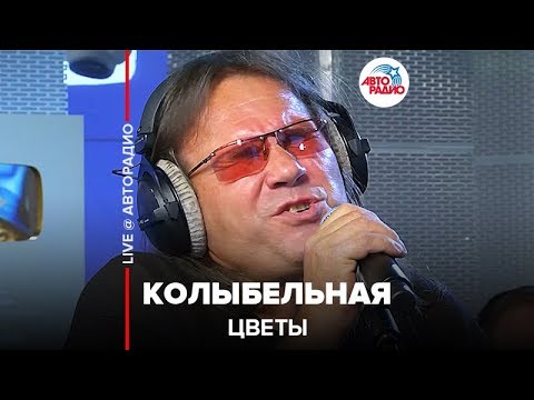 Видео: Цветы - Колыбельная (LIVE @ Авторадио)