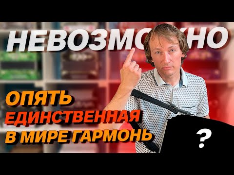 Видео: СДЕЛАЛИ НЕВОЗМОЖНОЕ С ГАРМОШКОЙ // НОВАЯ МОДЕЛЬ