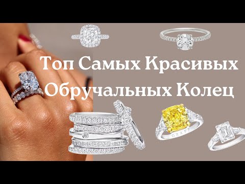 Видео: Кольцо Моей Мечты: Лучшие Обручальные Кольца Года Топ Самых Красивых Обручальных Колец Тренды 2025
