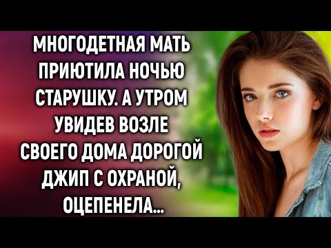 Видео: "Она приютила старушку на ночь… А утром у её дома стоял джип за 10 миллионов!"