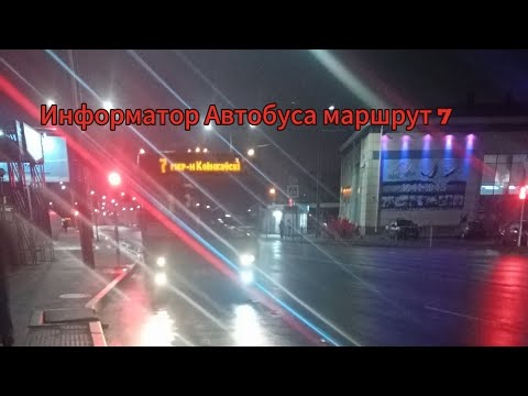 Видео: Информатор Автобуса маршрут 7