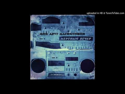 Видео: мой друг магнитофон - мертвый вечер
