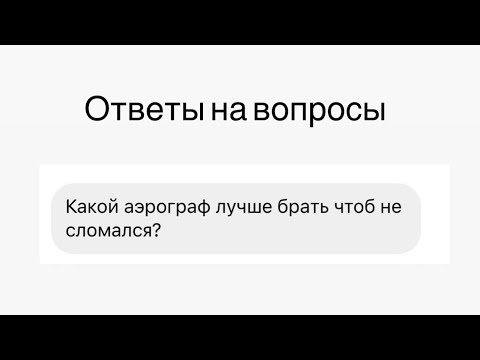 Видео: Какой аэрограф лучше купить, чтобы не сломался.