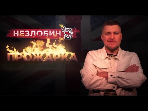 Видео: Прожарка Незлобина от Стендап Клуба #1