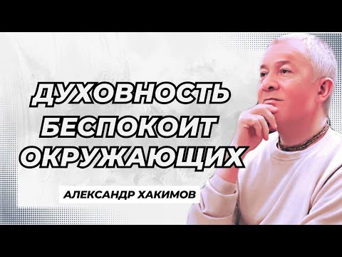 Видео: Духовность беспокоит окружающих - Александр Хакимов