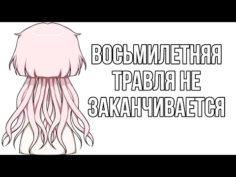 Видео: ЕЁ ТРАВЯТ УЖЕ ВОСЕМЬ ЛЕТ НО ОБЩЕСТВУ ПЛЕВАТЬ / настя князева /