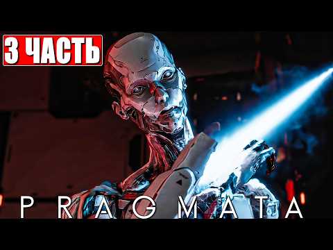 Видео: PRAGMATA ПРОХОЖДЕНИЕ [4K] ➤ Часть 3 ➤ На Русском ➤ Полное Прохождение Игры Прагмата на ПК