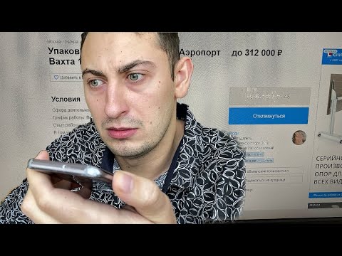Видео: ЗВОНЮ ПО РАБОТЕ ВАХТОЙ В МОСКВЕ, ЧЕРЕЗ АВИТО