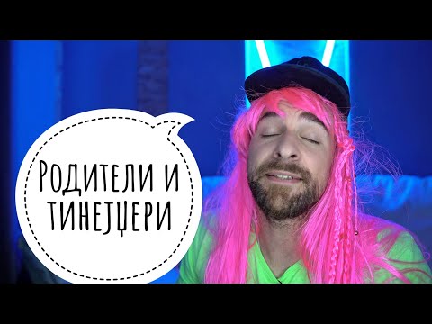 Видео: Кој те праша?! - Родители и тинејџери