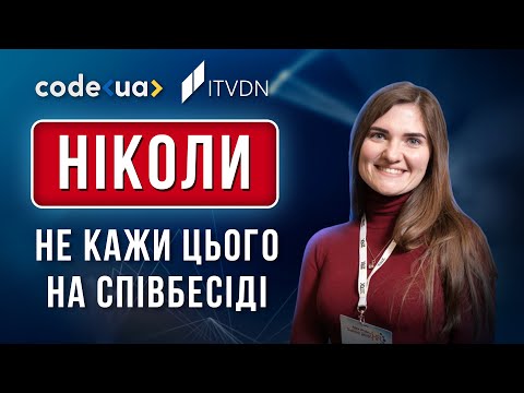 Видео: 10 найчастіших помилок під час співбесіди і як їх уникнути