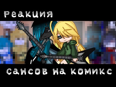 Видео: 🎋[Реакция сансов] на комикс "Инк не любит дитей?"😶👍