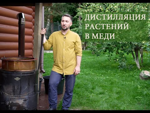Видео: Дистилляция растений в меди. Парфюмерные дневники Ясина Анвари