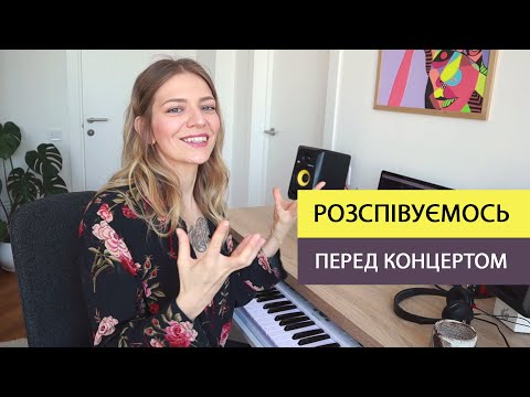 Видео: Як правильно розспівуватись? Вправи для вокалістів. Вокальні секрети. Уроки вокалу з Melada Vocals.