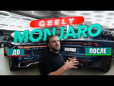 Видео: КРУТОЙ ПРОЕКТ GEELY MONJARO! ДО/ПОСЛЕ