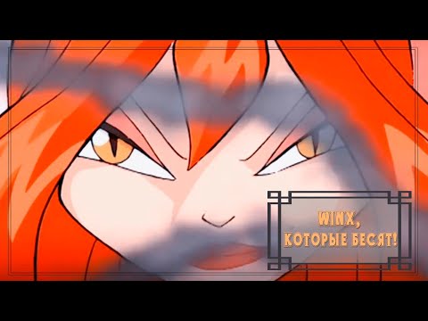 Видео: Тёмная Блум: Winx, которые БЕСЯТ!