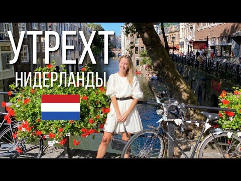 Видео: Прогулка по солнечному городу Утрехт, Нидерланды.