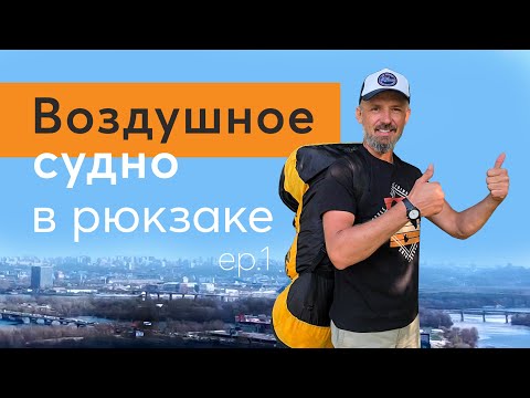 Видео: Эп.1 Мотопараплан. Коротко о главном. Крылья.