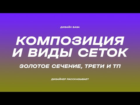Видео: Композиция, работа с сетками и золотое сечение | Курс по дизайну