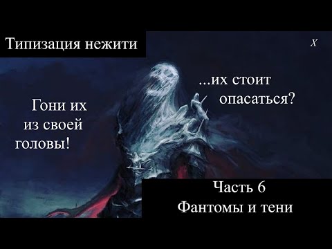 Видео: Типизация нежити - духовная нежить | часть 2